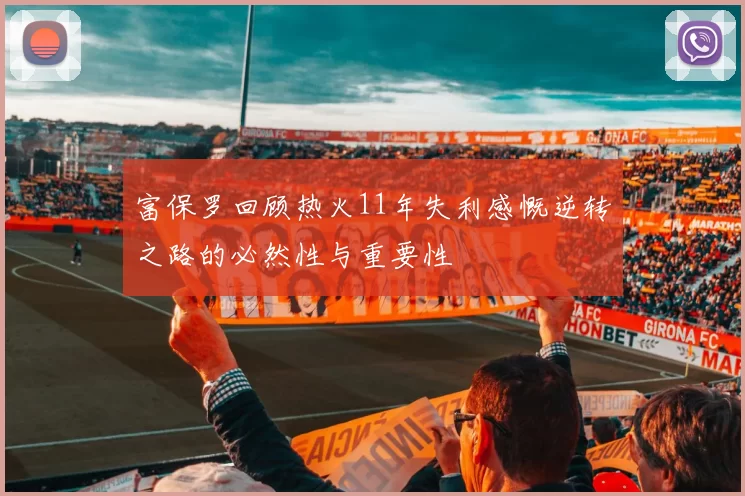 富保罗回顾热火11年失利感慨逆转之路的必然性与重要性