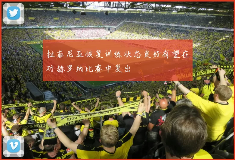 拉菲尼亚恢复训练状态良好有望在对赫罗纳比赛中复出