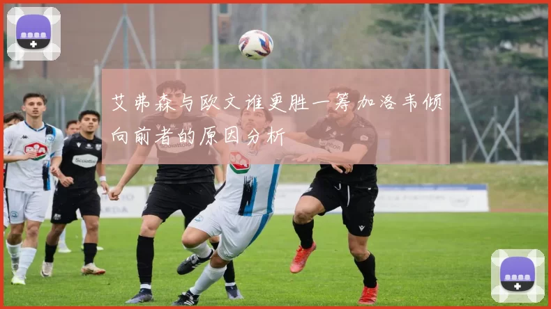 艾弗森与欧文谁更胜一筹加洛韦倾向前者的原因分析