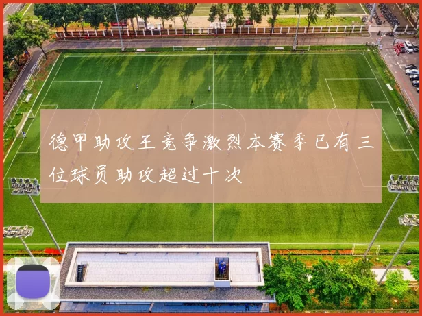 德甲助攻王竞争激烈本赛季已有三位球员助攻超过十次