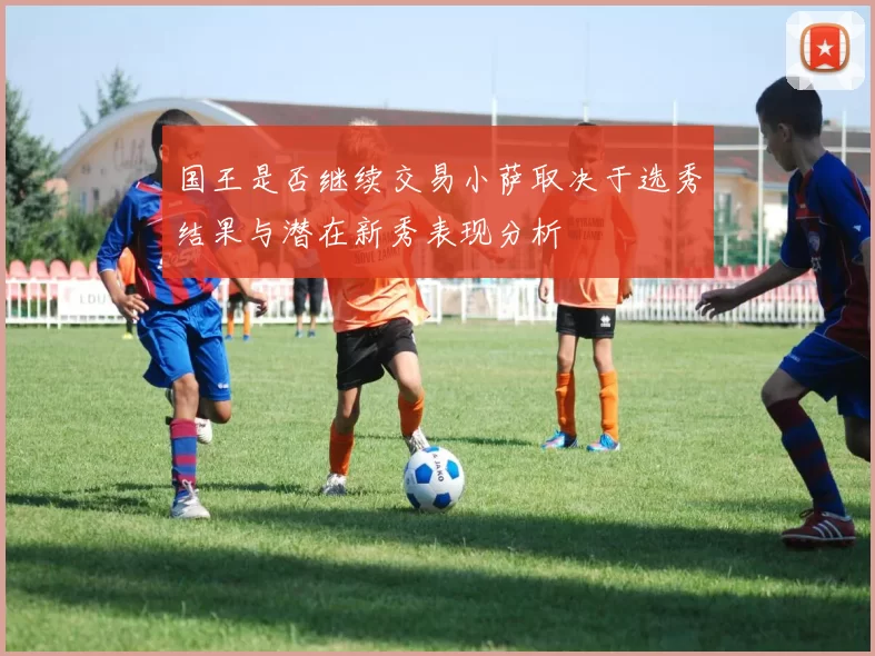 国王是否继续交易小萨取决于选秀结果与潜在新秀表现分析