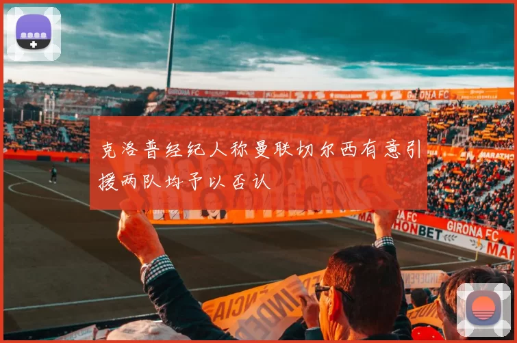 克洛普经纪人称曼联切尔西有意引援两队均予以否认